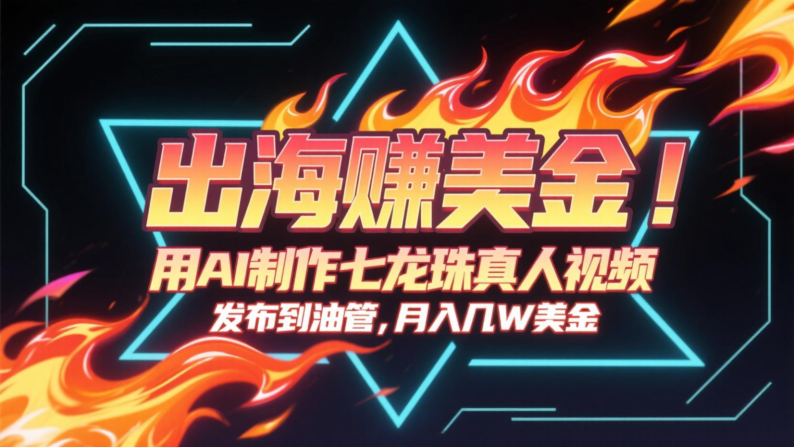 出海赚美金，用AI制作七龙珠真人视频，发布到油管，条条爆火，月入几十K美金-心语项目网