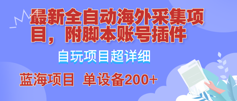 外面卖4980的全自动海外采集项目,带脚本账号插件保姆级教学,号称单日200+-心语项目网