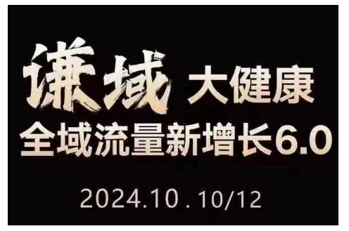 大健康全域流量新增长6.0，公域+私域，直播+短视频，从定位到变现的实操终点站-心语项目网