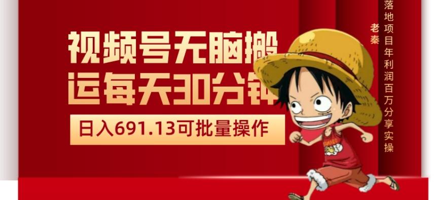 视频号流量分成、不剪辑、每天操作30分钟、单账号日入691.31闭眼睛月3000打底-心语项目网