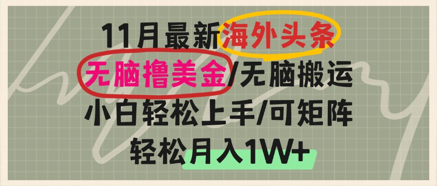 海外头条，无脑搬运撸美金，小白轻松上手，可矩阵操作，轻松月入1W+-心语项目网