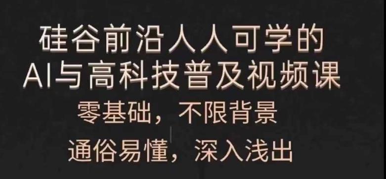 人人可学的AI与高科技普及视频课，零基础，通俗易懂，深入浅出-心语项目网