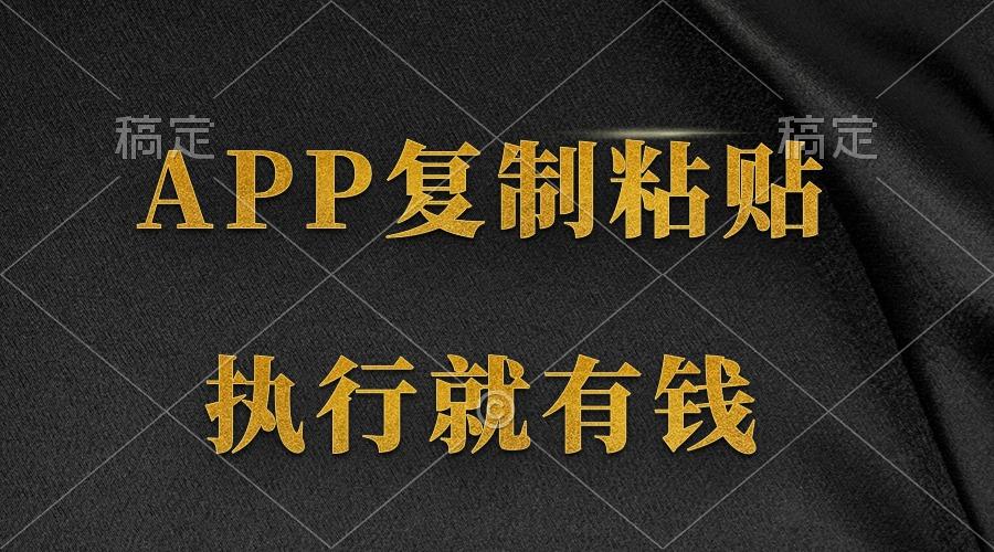 (9888期)两款APP，简单的粘贴复制，两分钟八元钱，无限做，执行就有收入-心语项目网
