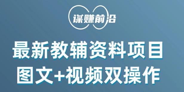 最新小学教辅资料项目，图文+视频双操作，单月稳定变现 1W+ 操作简单适合新手小白-心语项目网