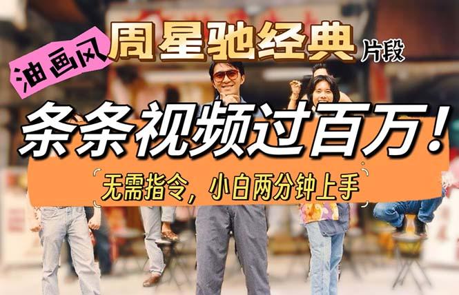 油画风格制作周星驰经典片段，短视频条条破百万播放。-心语项目网