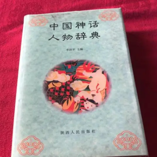 中国神话人物辞典pdf-心语项目网
