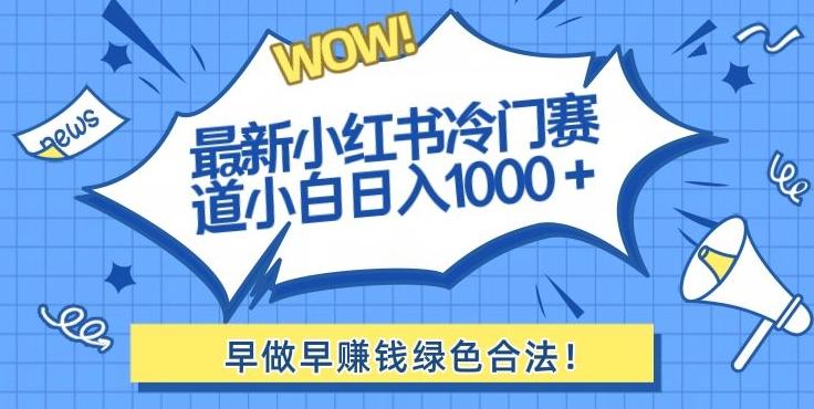 最新小红书冷门赛道日入1000+一部手机小白轻松-心语项目网