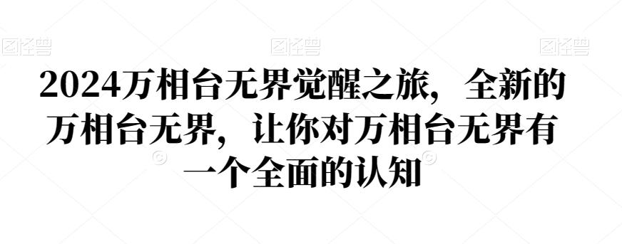 2024万相台无界觉醒之旅，全新的万相台无界，让你对万相台无界有一个全面的认知-心语项目网