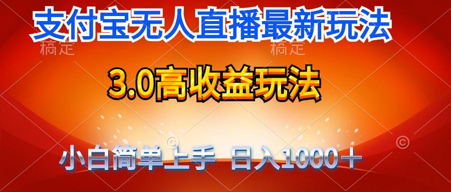 (9738期)最新支付宝无人直播3.0高收益玩法 无需漏脸，日收入1000＋-心语项目网