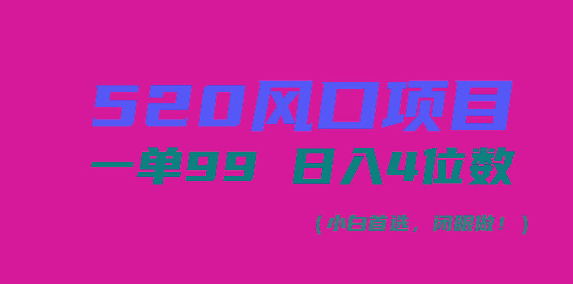 520风口项目一单99 日入4位数(小白首选，闭眼做！-心语项目网