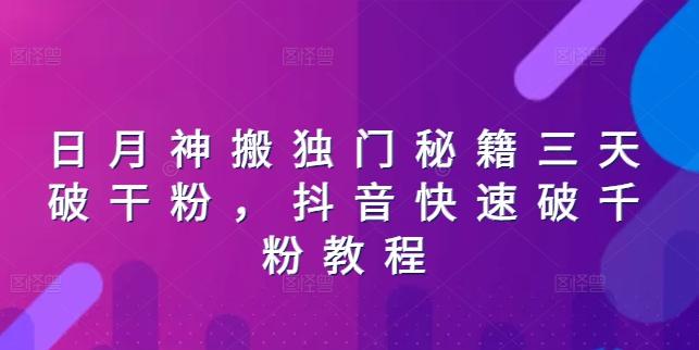 日月神搬独门秘籍三天破干粉，抖音快速破千粉教程-心语项目网