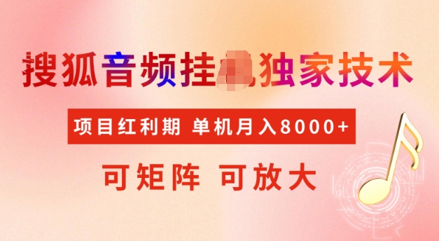 首发搜狐音频挂JI，项目红利期，可矩阵可放大，稳定月入5k【揭秘】-心语项目网
