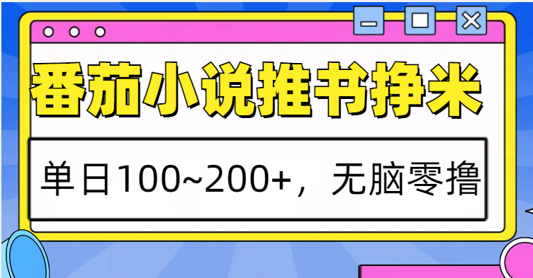 番茄小说推书赚米，单日100~200+，无脑零撸-心语项目网
