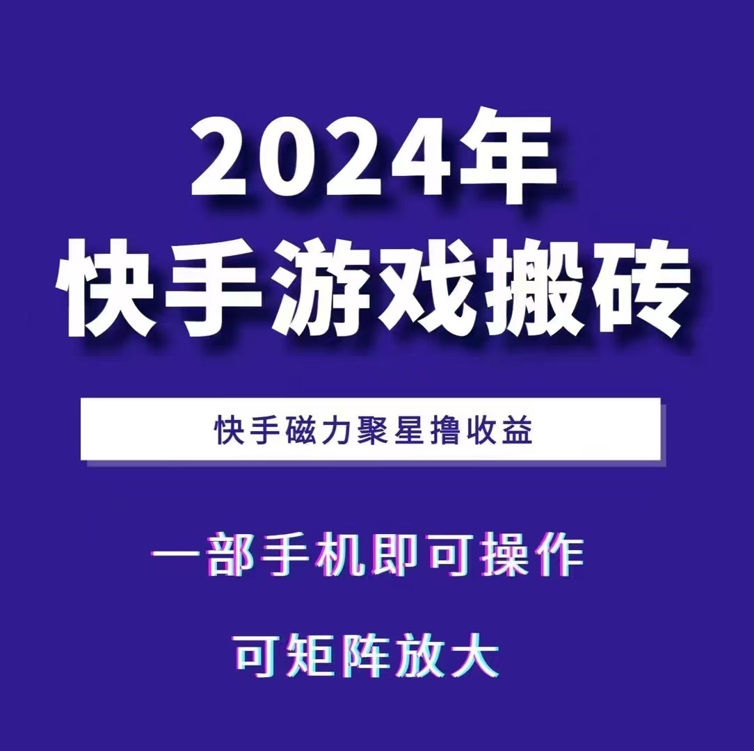 2024快手游戏搬砖 一部手机,快手磁力聚星撸收益,可矩阵操作-心语项目网