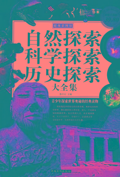 自然探索、科学探索、历史探索大全集 青少年探索世界奥秘的经典读物-心语项目网