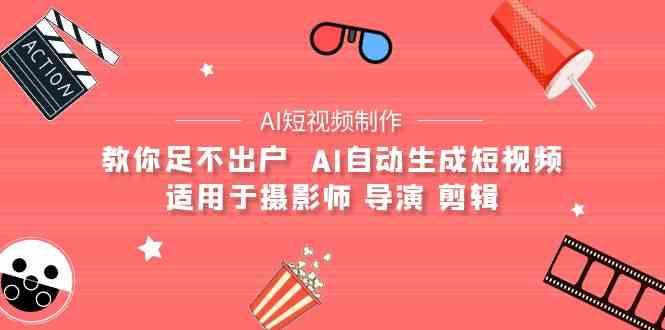 AI电影创作+AI短视频制作全套完整课程-适用于摄影师 导演 剪辑(25节课)-心语项目网