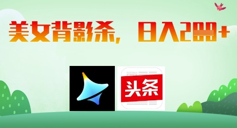 AI制作美女背影杀，日入2张-心语项目网