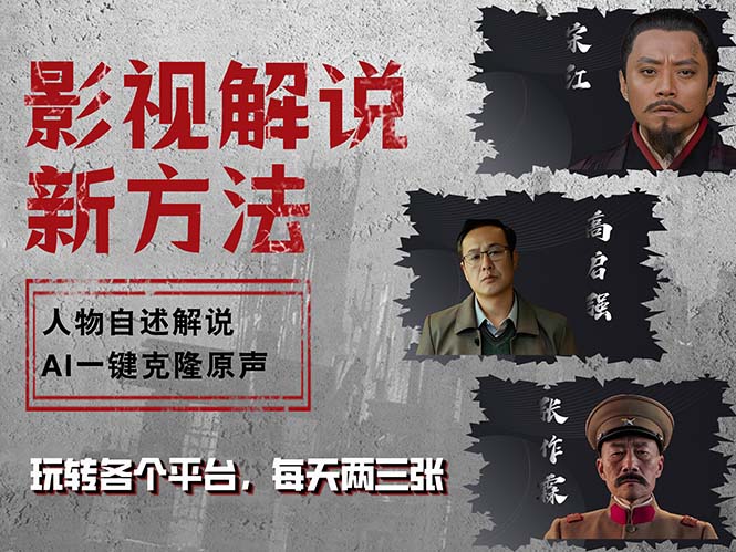 最新影视解说玩法，影视剧人物自述，AI一键克隆生成，无需写文案 各个…-心语项目网