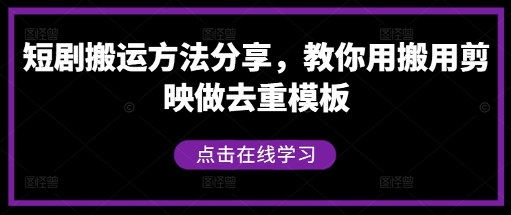 短剧搬运方法分享，教你用搬用剪映做去重模板-心语项目网