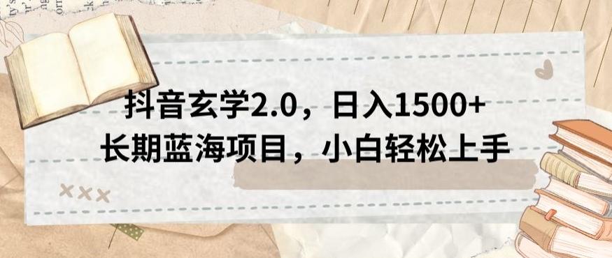 抖音玄学2.0，日入1500+长期蓝海项目，小白轻松上手-心语项目网