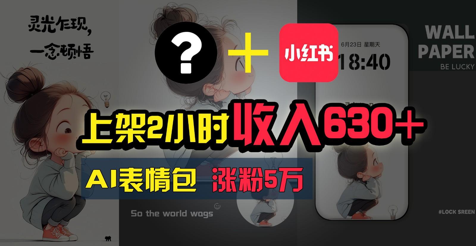 上架2小时收入630+，只要有手就能做的AI搞钱项目，奶奶看完都能学会!-心语项目网