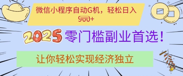 0门槛副业首选，微信小程序挂JI，让你轻松实现经济独立【揭秘】-心语项目网
