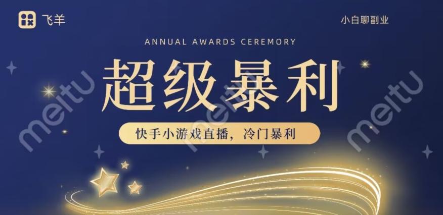 快手官方暴利冷门小游戏无人直播，小白一台电脑即可操作，轻松月入10w+-心语项目网