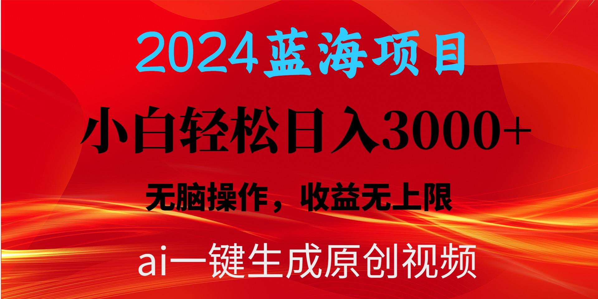 2024蓝海项目用ai一键生成爆款视频轻松日入3000+，小白无脑操作，收益无.-心语项目网