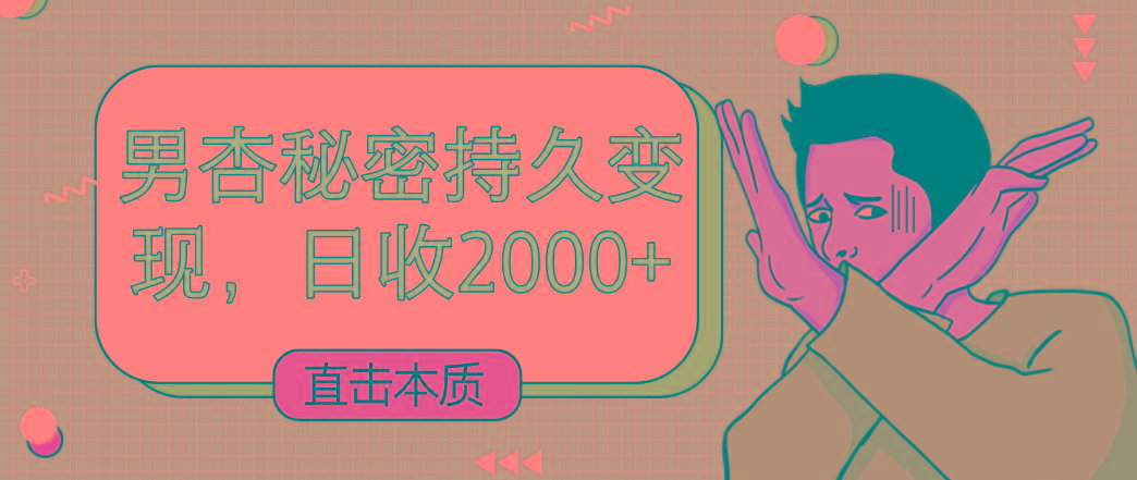 直击本质，男杏秘密持久变现，日收2000+-心语项目网