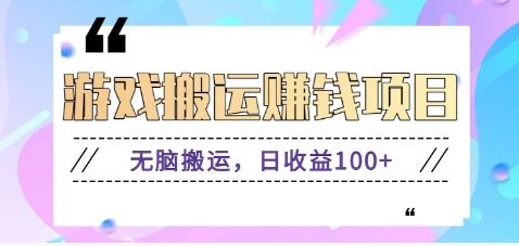 抖音快手游戏赚钱项目，无脑搬运，日收益100+【视频教程】-心语项目网