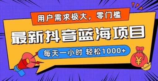 最新抖音带货蓝海项目，用户需求极大！每天一小时轻松1000+，零门槛零投入【揭秘】-心语项目网
