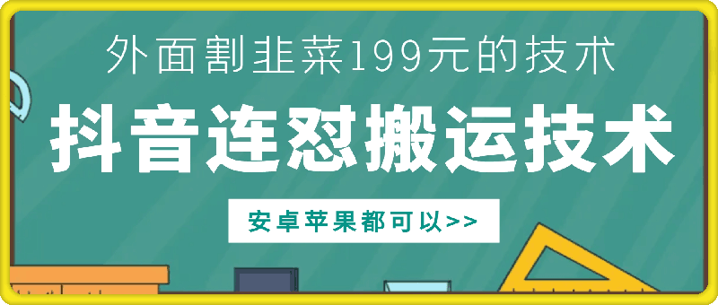 外面别人割199元DY连怼搬运技术，安卓苹果都可以-心语项目网