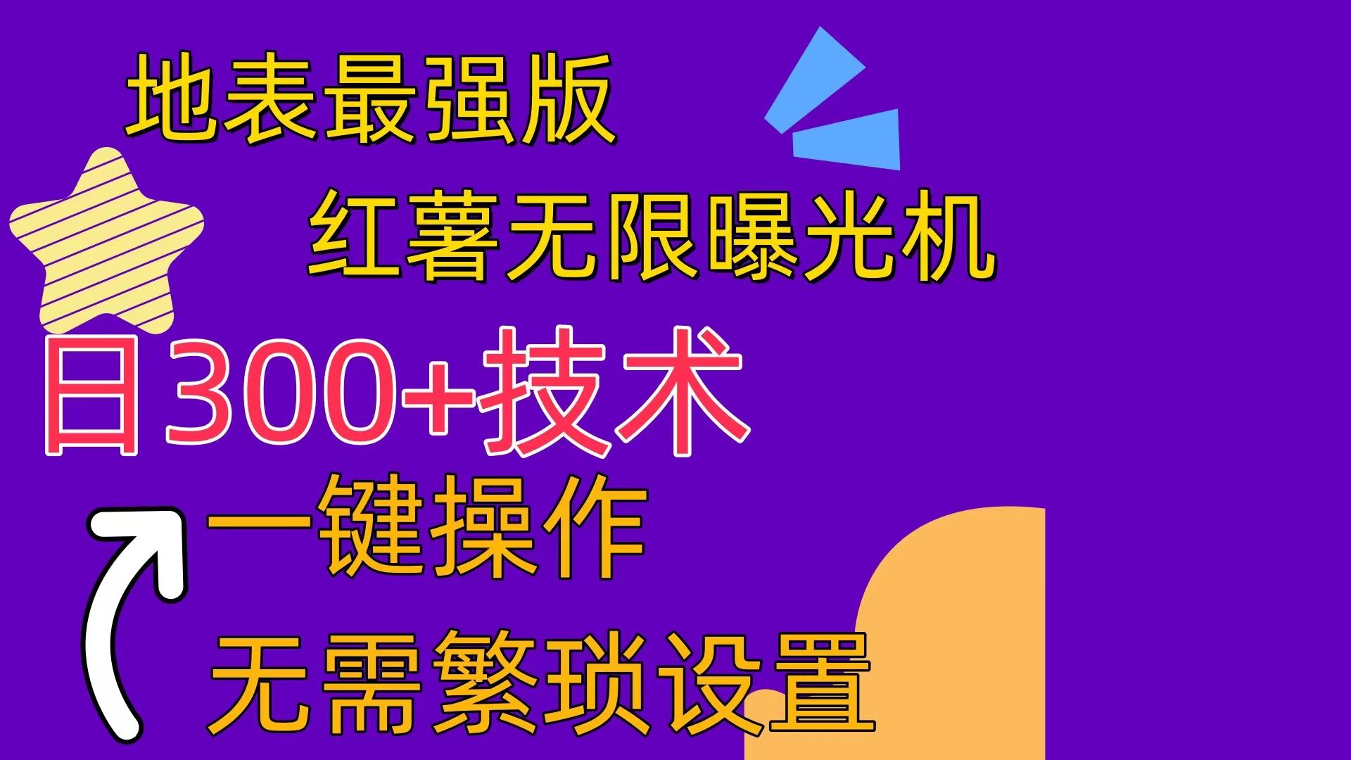 红薯无限曝光机(内附养号助手-心语项目网