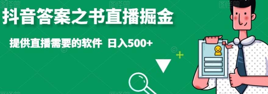 抖音答案之书直播掘金，提供直播需要的软件，日入500+-心语项目网
