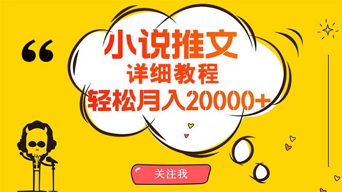(10000期)简单操作，月入20000+，详细教程！小说推文项目赚钱秘籍！-心语项目网