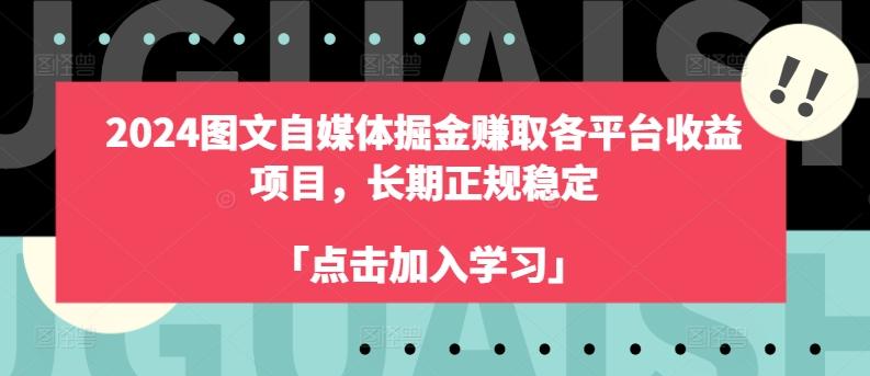 2024图文自媒体掘金赚取各平台收益项目，长期正规稳定-心语项目网