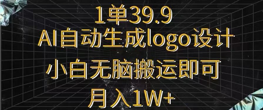 一单39.9，AI自动生成LOGO设计，小白无脑搬运即可，月入1w+-心语项目网