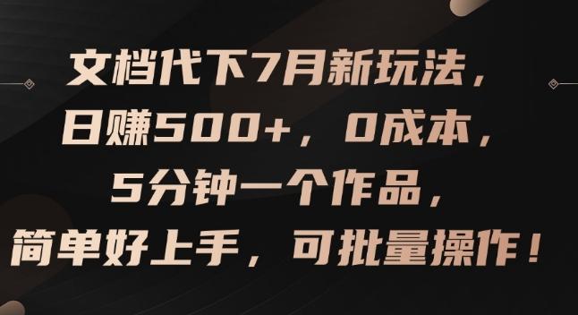 文档代下7月新玩法，日赚500+，0成本，5分钟一个作品，简单好上手，可批量操作【揭秘】-心语项目网