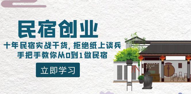 民宿创业：十年民宿实战干货，拒绝纸上谈兵，手把手教你从0到1做民宿-心语项目网