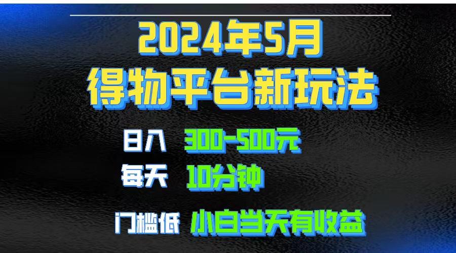 2024短视频得物平台玩法，去重软件加持爆款视频矩阵玩法，月入1w～3w-心语项目网