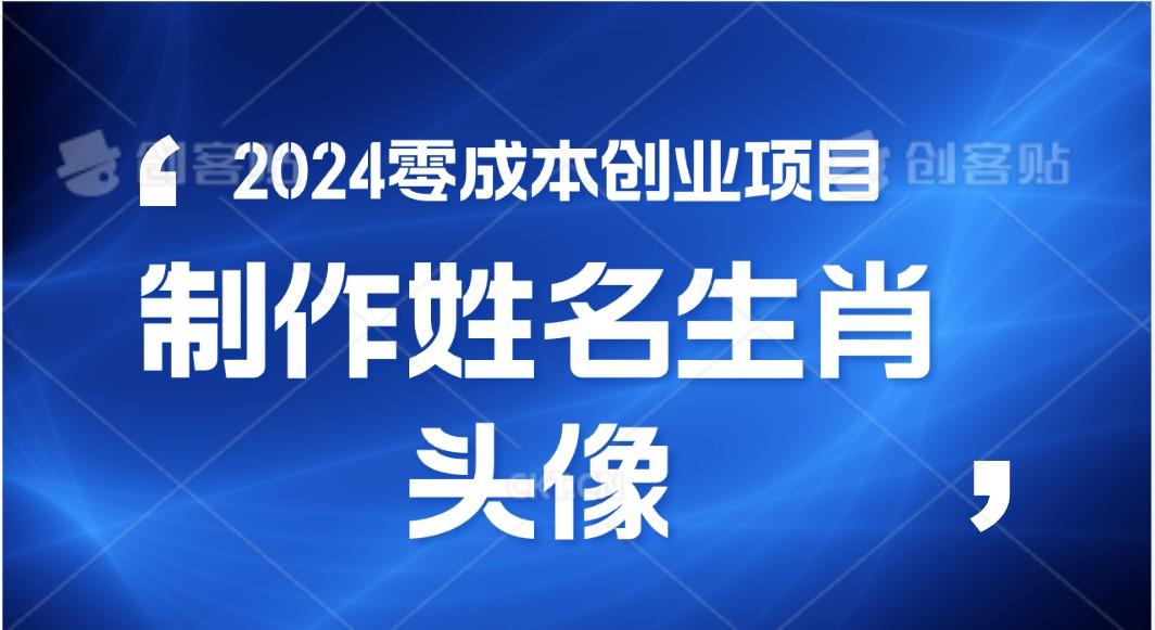 2024年零成本创业,快速见效,在线制作姓名、生肖头像,小白也能日入500+-心语项目网