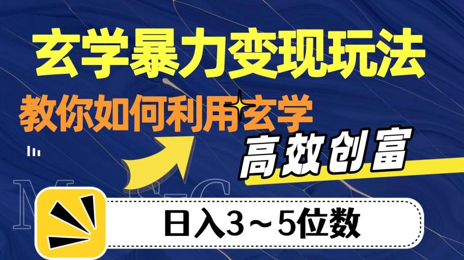 玄学暴力变现玩法，教你如何利用玄学，高效创富！日入3-5位数【揭秘】-心语项目网