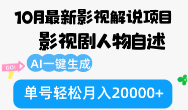 10月份最新影视解说项目，影视剧人物自述，AI一键生成 单号轻松月入20000+-心语项目网