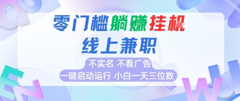 全新上线首码0撸挂G项目，24小时全自动运行，，无需实名无需看广告，小白轻松日入三位数【揭秘】-心语项目网