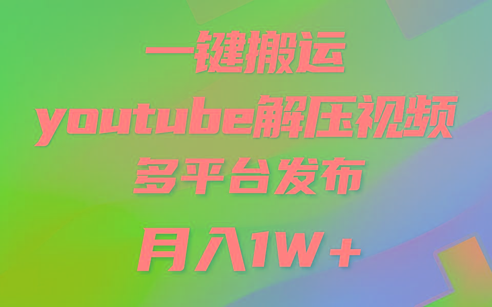一键搬运YouTube解压助眠视频 简单操作月入1W+-心语项目网