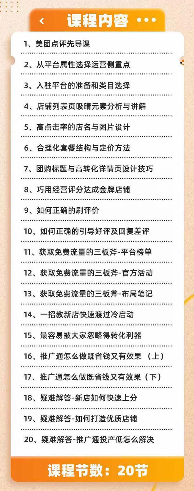 美团+大众点评 从入门到精通：店铺本地生活 流量提升 店铺运营 推广秘术…-心语项目网