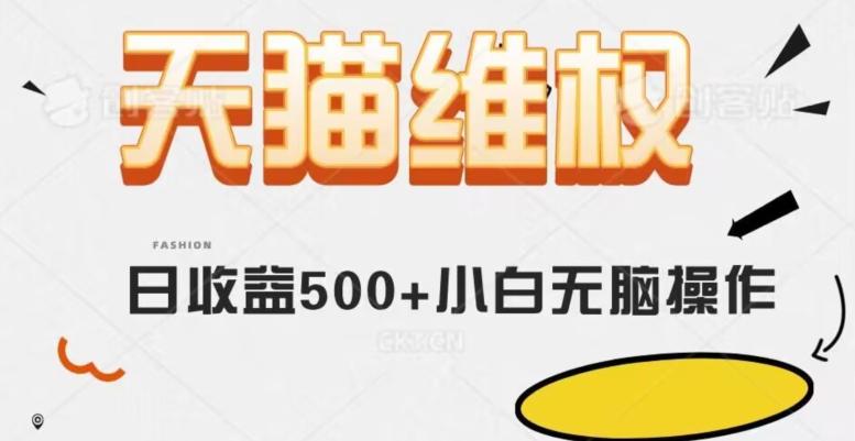 天猫维权，日收益500+小白简单无脑操作每天动动手就可以【仅揭秘】-心语项目网