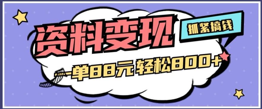 资料变现，一单88元轻松800+-心语项目网