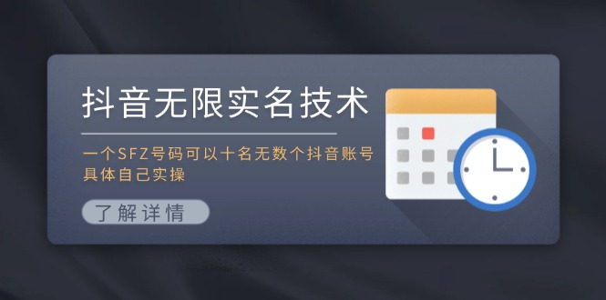 抖音无限实名技术：一个SFZ号码可以十名无数个抖音账号，具体自己实操-心语项目网