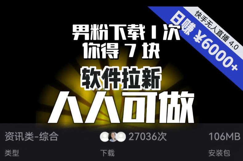 【软件拉新】男粉下载1次，你得7块，单号挂机日入6000+，可放大、可矩阵，人人可做！-心语项目网